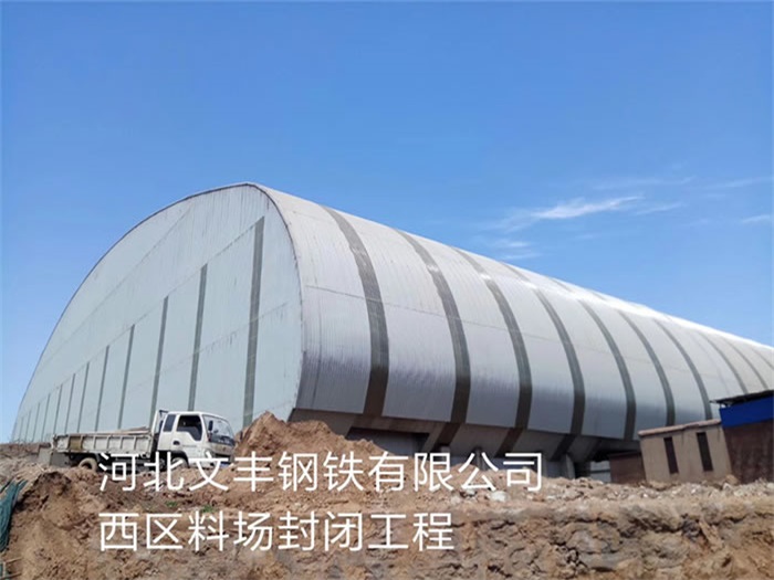 建德文丰钢铁有限公司西区料场封闭工程