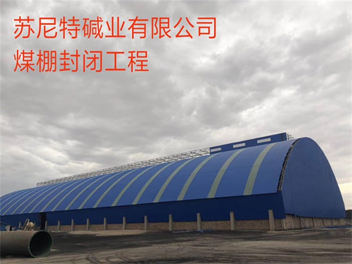 建德苏尼特碱业有限公司煤棚封闭工程
