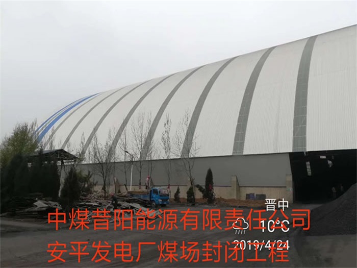建德中煤昔阳能源有限责任公司安平发电厂煤场封闭工程